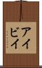 アイビイ Scroll