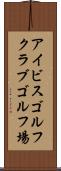 アイビスゴルフクラブゴルフ場 Scroll