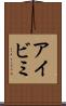 アイビミ Scroll