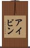 アイビン Scroll