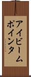 アイビーム・ポインタ Scroll
