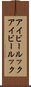 アイビールック Scroll