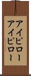 アイピロー Scroll