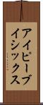 アイピーブイシックス Scroll