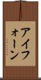 アイフォーン Scroll