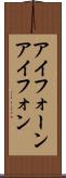 アイフォーン Scroll