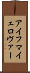 アイフマイェロヴァー Scroll