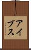 アイブス Scroll
