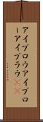 アイブロウ Scroll