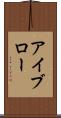 アイブロー Scroll