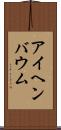 アイヘンバウム Scroll