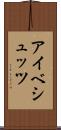 アイベシュッツ Scroll