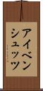 アイベンシュッツ Scroll