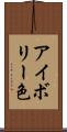 アイボリー色 Scroll