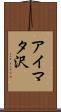 アイマタ沢 Scroll