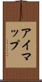 アイマップ Scroll