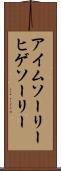 アイム・ソーリー・ヒゲソーリー Scroll