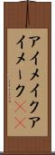 アイメイク Scroll