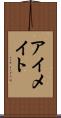 アイメイト Scroll
