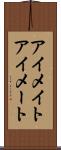 アイメイト Scroll