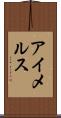 アイメルス Scroll