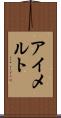 アイメルト Scroll