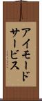 アイモードサービス Scroll