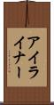 アイライナー Scroll