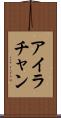 Ira Chan Scroll