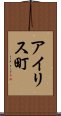 アイリス町 Scroll