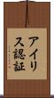 アイリス認証 Scroll