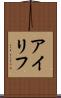 アイリフ Scroll