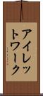 アイレットワーク Scroll