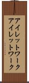 アイレットワーク Scroll