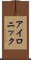 アイロニック Scroll