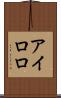 アイロロ Scroll