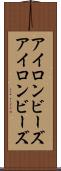 アイロンビーズ Scroll