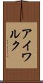 アイワルク Scroll