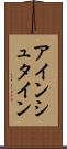 アインシュタイン Scroll