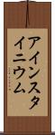 アインスタイニウム Scroll