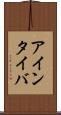 アインタイバ Scroll