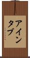 アインタブ Scroll