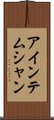 アインテムシャン Scroll