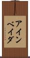 アインベイダ Scroll