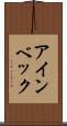 アインベック Scroll