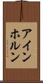 アインホルン Scroll