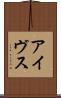 アイヴス Scroll