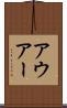 アウアー Scroll