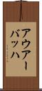 アウアーバッハ Scroll