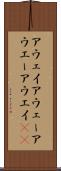 アウェイ Scroll